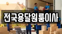 전국용달원룸이사