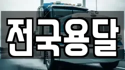 전국용달