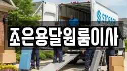 조은용달원룸이사