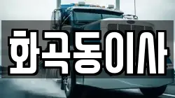 화곡동이사
