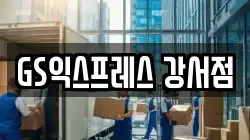 서울특별시 강서구 화곡동 이사,포장이사,반포장이사,원룸이사,사무실이사,용달이사,전국이사,보관이사