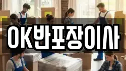 OK반포장이사
