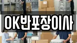 OK반포장이사