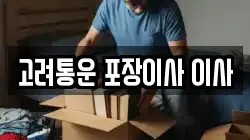 고려통운 포장이사 이사