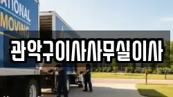 관악구이사사무실이사