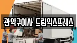 관악구이사 드림익스프레스