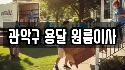 관악구 용달 원룸이사