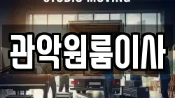 관악원룸이사