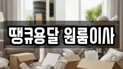 땡큐용달 원룸이사