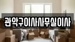 관악구이사사무실이사