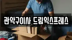 서울특별시 관악구 봉천동 이사,포장이사,반포장이사,원룸이사,사무실이사,용달이사,전국이사,보관이사