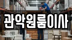 관악원룸이사