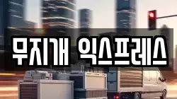 무지개 익스프레스