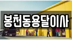 봉천동용달이사