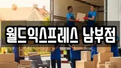 월드익스프레스 남부점