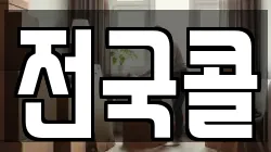 전국콜