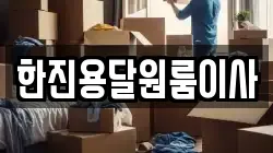 한진용달원룸이사