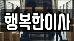 행복한이사