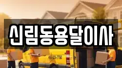 신림동용달이사