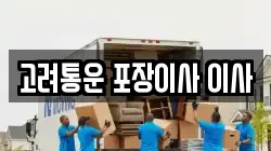 서울특별시 관악구 신림동 이사,포장이사,반포장이사,원룸이사,사무실이사,용달이사,전국이사,보관이사