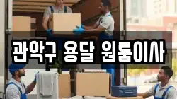 관악구 용달 원룸이사