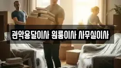 관악용달이사 원룸이사 사무실이사