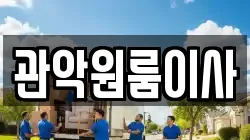 관악원룸이사