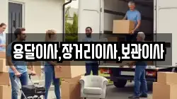 용달이사,장거리이사,보관이사