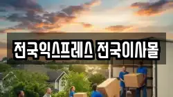 전국익스프레스 전국이사몰