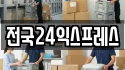 전국24익스프레스