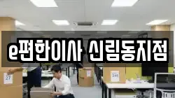 e편한이사 신림동지점