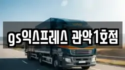 gs익스프레스 관악1호점