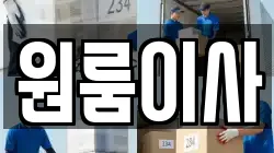 원룸이사