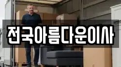 전국아름다운이사