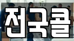 전국콜