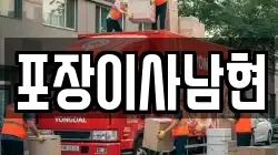 포장이사남현