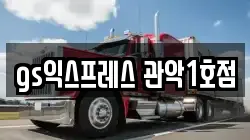 gs익스프레스 관악1호점