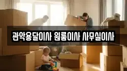 관악용달이사 원룸이사 사무실이사