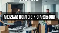 사다리차스카이사다리차이사원룸이사