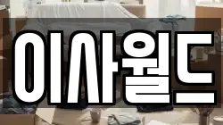 이사월드