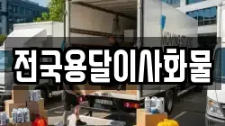 전국용달이사화물