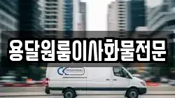 용달원룸이사화물전문
