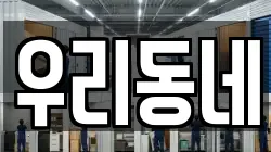 우리동네