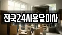 전국24시용달이사