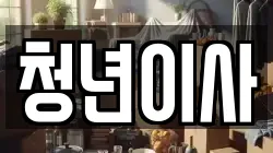 청년이사