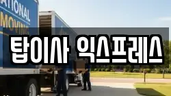 서울특별시 광진구 구의동 이사,포장이사,반포장이사,원룸이사,사무실이사,용달이사,전국이사,보관이사