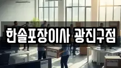 한솔포장이사 광진구점