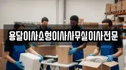 용달이사소형이사사무실이사전문