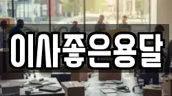 이사좋은용달