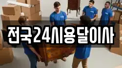 전국24시용달이사